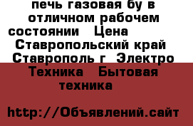 печь газовая бу в отличном рабочем состоянии › Цена ­ 2 000 - Ставропольский край, Ставрополь г. Электро-Техника » Бытовая техника   